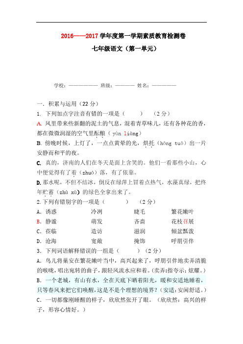 2016—2017学年度人教版七年级第一学期第一单元素质教育检测卷