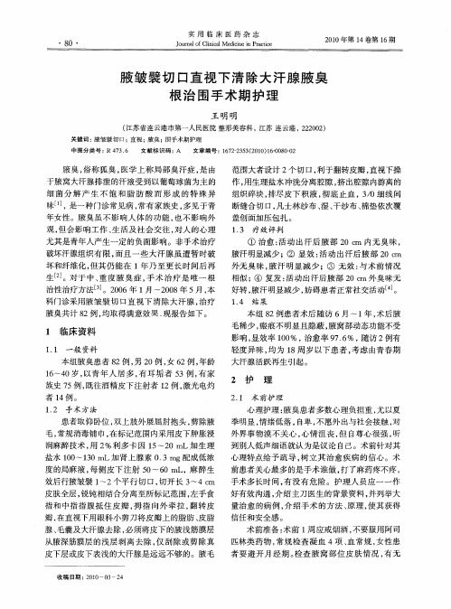 腋皱襞切口直视下清除大汗腺腋臭根治围手术期护理