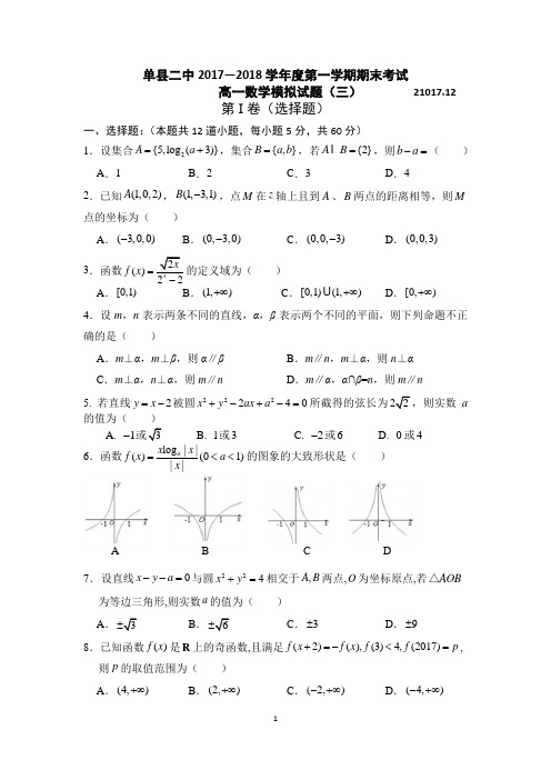 单县二中2017-2018学年高一上学期期末考试数学模拟试题(三)