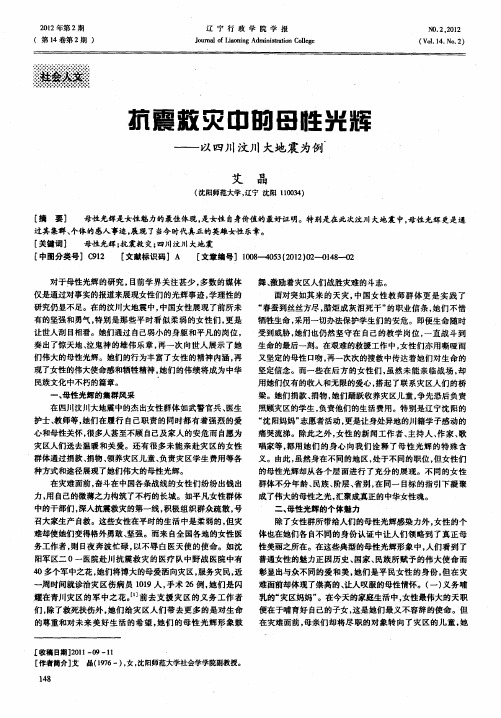 抗震救灾中的母性光辉——以四川汶川大地震为例