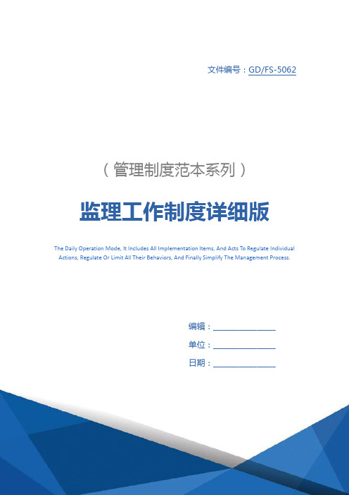 监理工作制度详细版
