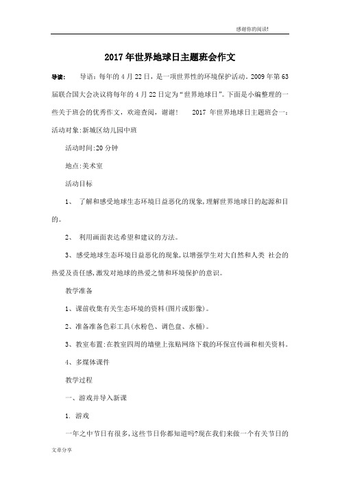 2017年世界地球日主题班会作文