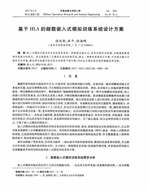 基于HLA的舰载嵌入式模拟训练系统设计方案