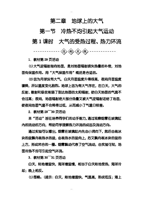 2020届人教版地理必修1练习：第二章第一节第1课时大气的受热过程、热力环流-含解析