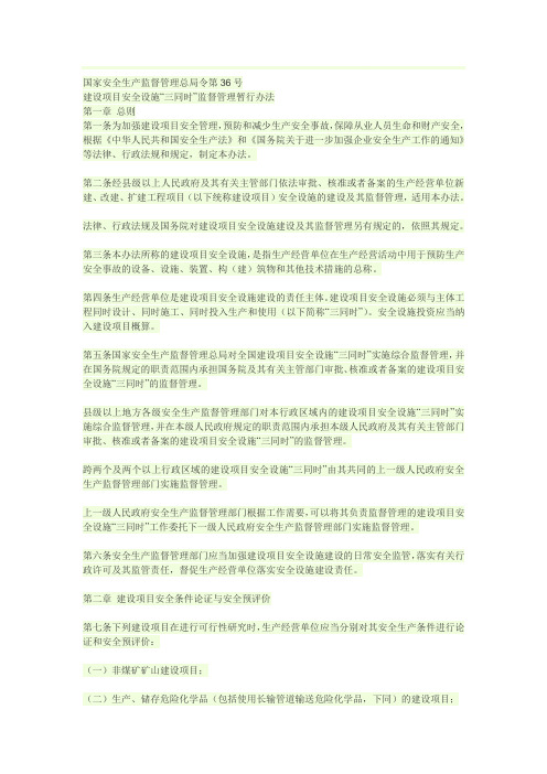 国家安全生产监督管理总局令第36号——安全设施三同时监督管理.