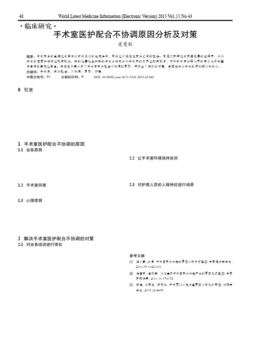 手术室医护配合不协调原因分析及对策