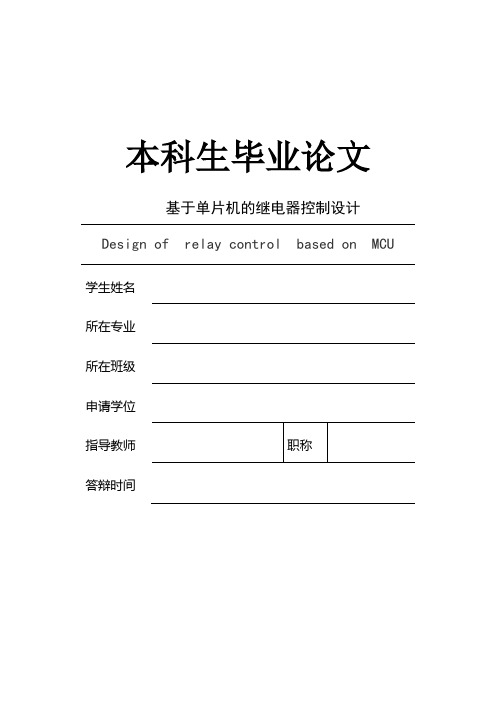 基于单片机的继电器控制设计毕业论文