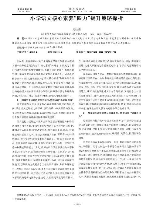 小学语文核心素养“四力”提升策略探析