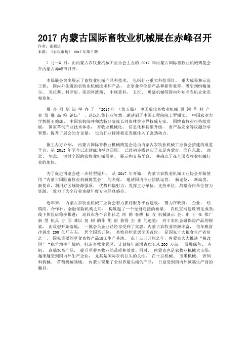 2017内蒙古国际畜牧业机械展在赤峰召开