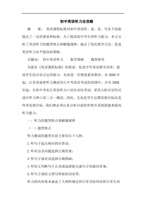 初中英语听力全攻略