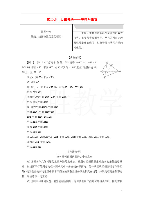 江苏省最新高考数学二轮复习专题二立体几何2.2大题考法_平行与垂直讲义含解析
