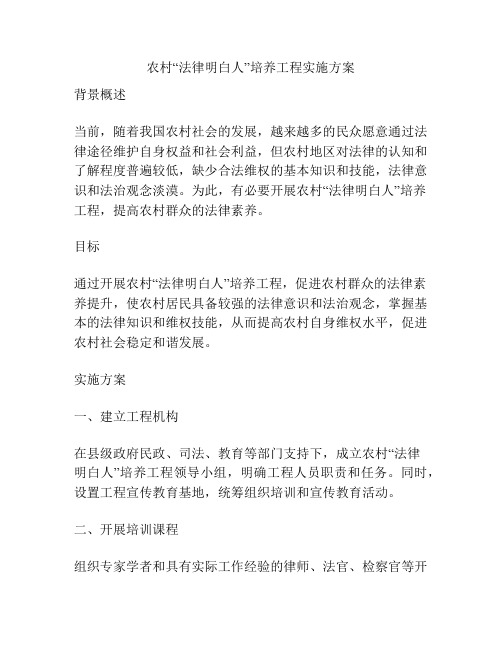 农村“法律明白人”培养工程实施方案