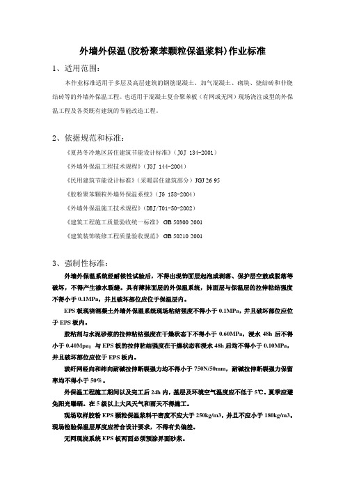 外墙外保温作业标准