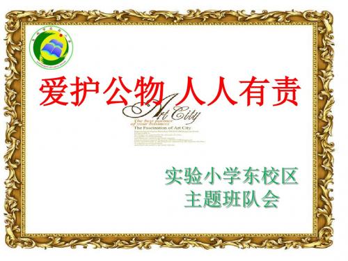 实验小学东校区爱护公物主题班会ppt 2