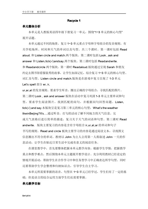 2020春人教PEP版四年级英语下册课件-Recycle 1 教案