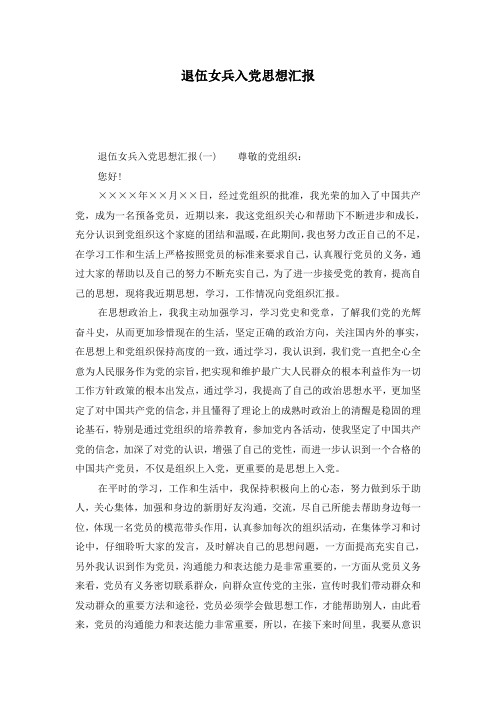 退伍女兵入党思想汇报