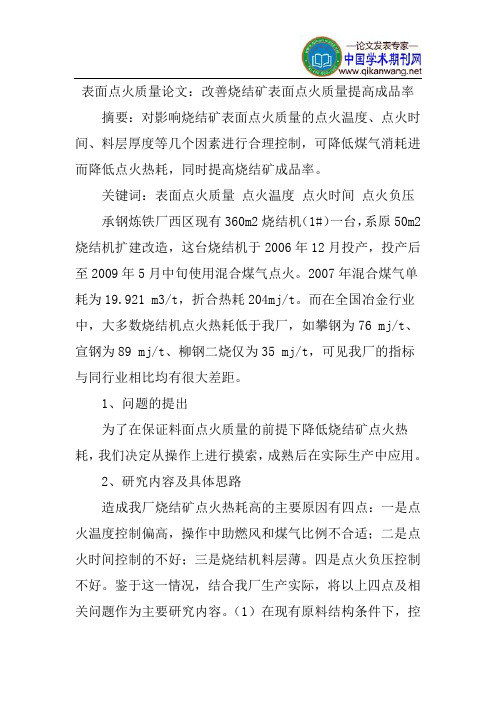 烧结矿论文表面点火质量论文：改善烧结矿表面点火质量提高成品率