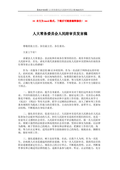 【2018-2019】人大常务委员会人民陪审员发言稿word版本 (2页)