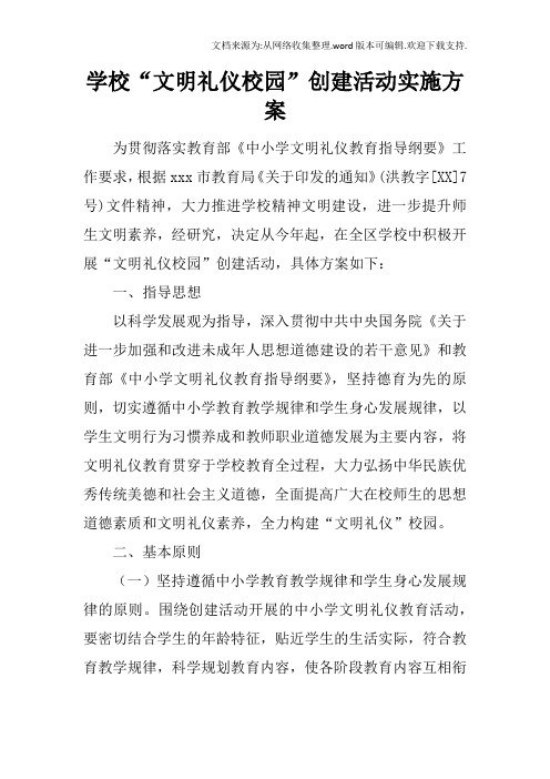 学校“文明礼仪校园”创建活动实施方案