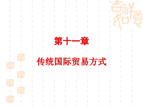 人民大2023国际贸易实务第四版教学课件第十一章 传统国际贸易方式