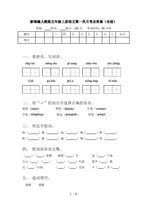 新部编人教版五年级上册语文第一次月考及答案(全面)