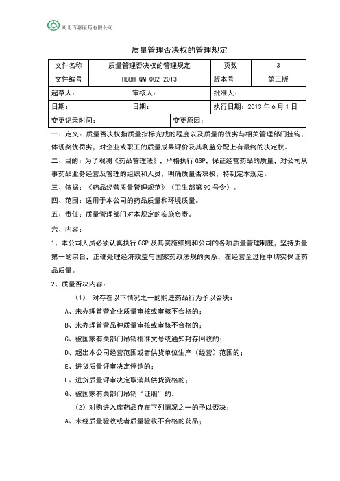 质量否决权的规定