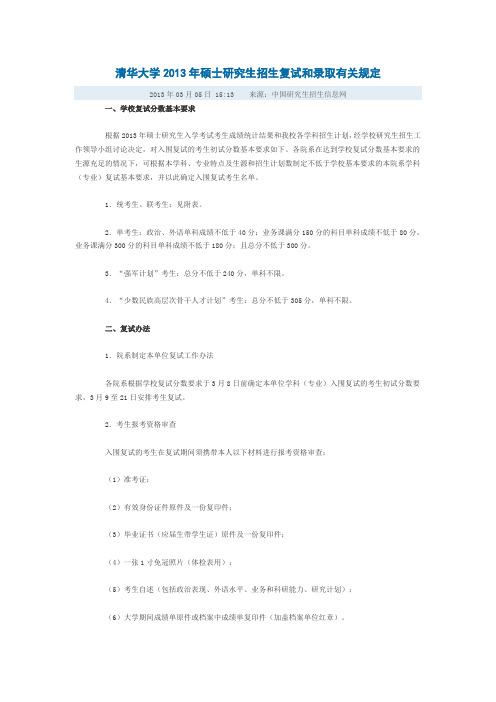 清华大学2013年硕士研究生招生复试和录取有关规定文档 (4)
