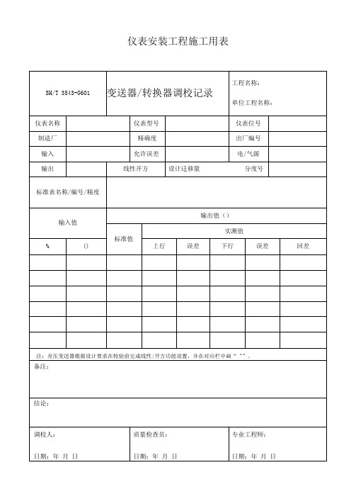 仪表安装工程施工用表