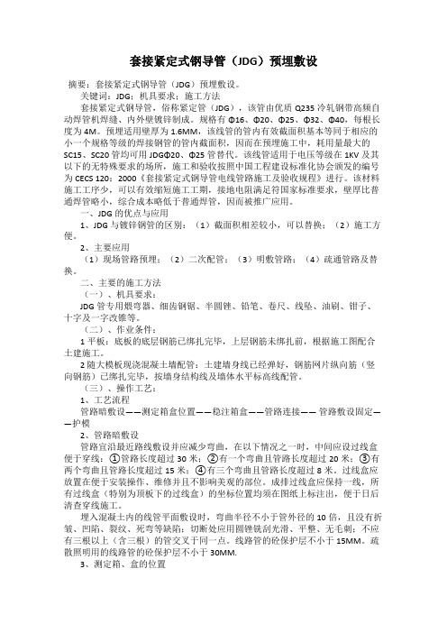 套接紧定式钢导管(JDG)预埋敷设