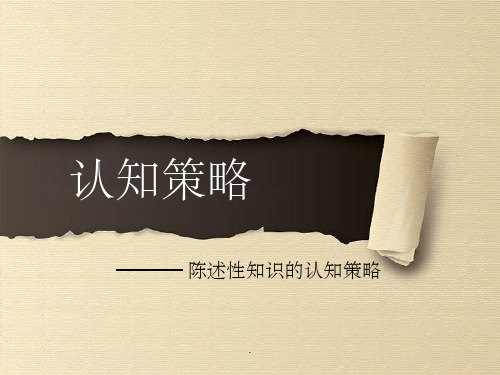 认知策略ppt课件