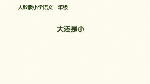 一年级上册语文课件《大还是小》人教部编版〔优秀PPT〕
