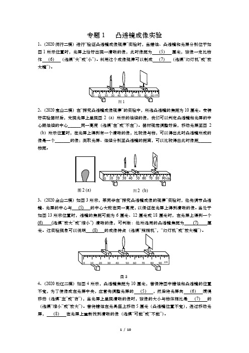 2021年上海中考物理复习专题1 凸透镜成像实验(含答案)