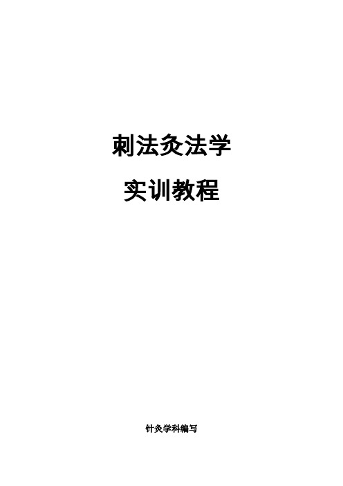 刺法灸法学