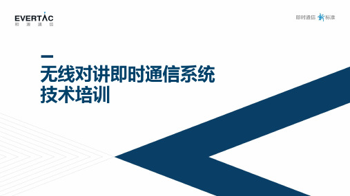无线对讲即时通信系统技术培训