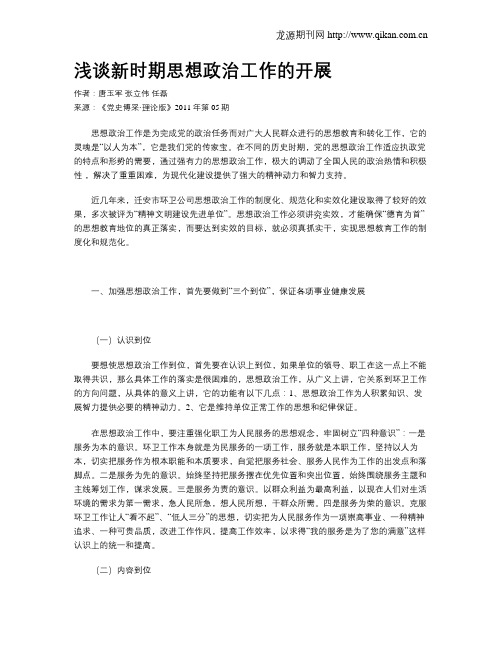 浅谈新时期思想政治工作的开展