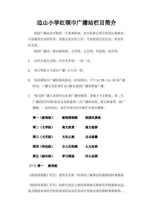 边山小学红领巾广播站栏目简介