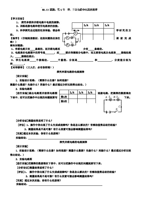 九年级物理导学案：15.5串、并联电路中电流的规律