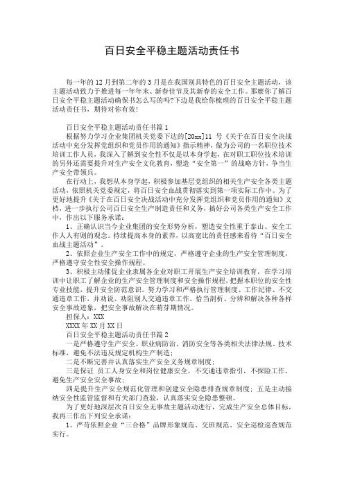 百日安全平稳主题活动责任书