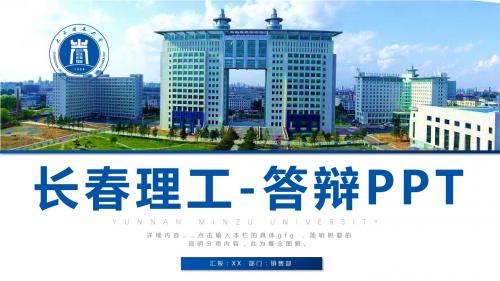 毕业答辩长春理工大学毕业答辩PPT模板