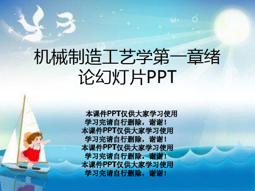 机械制造工艺学第一章绪论幻灯片PPT