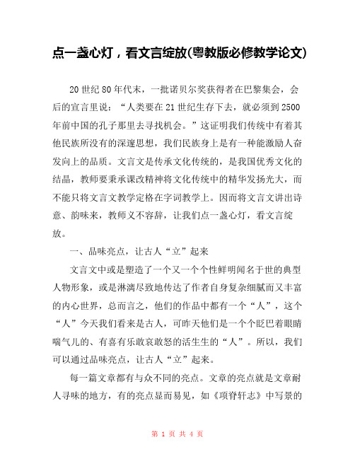 点一盏心灯,看文言绽放(粤教版必修教学论文) 