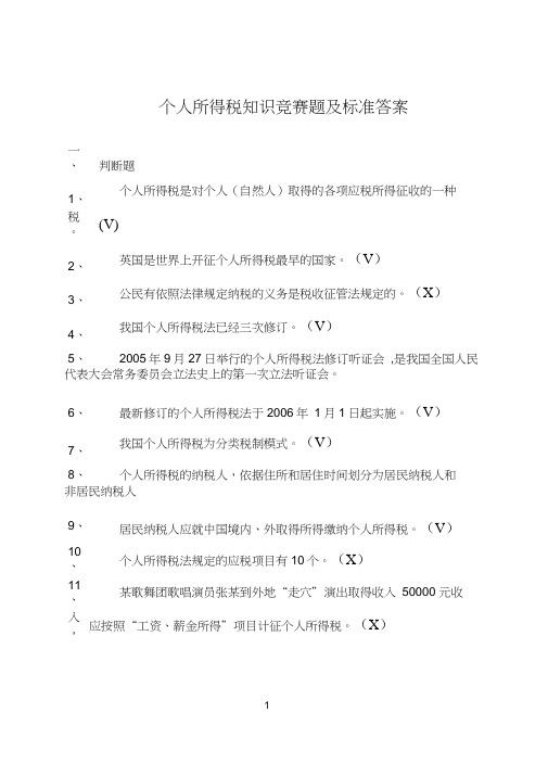 个人所得税知识竞赛题及标准答案-国家税务总局
