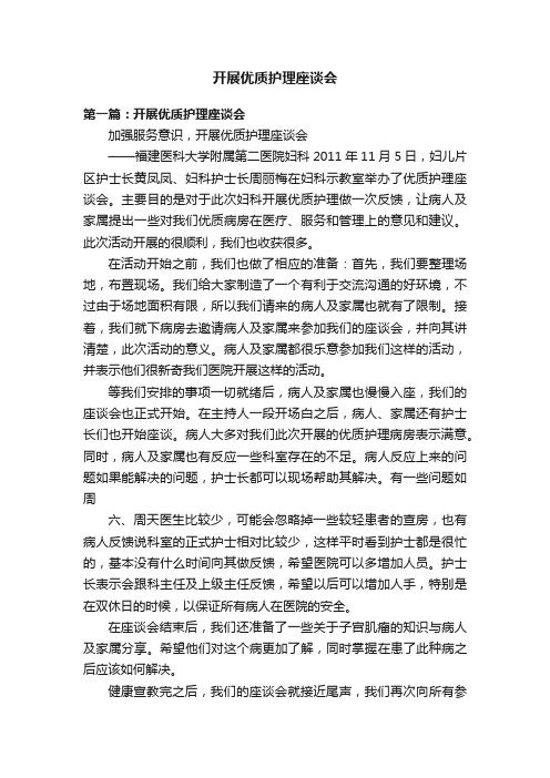 开展优质护理座谈会