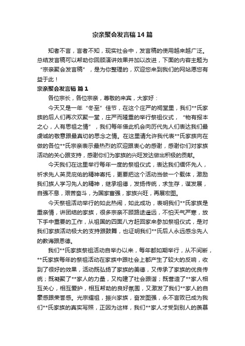 宗亲聚会发言稿14篇