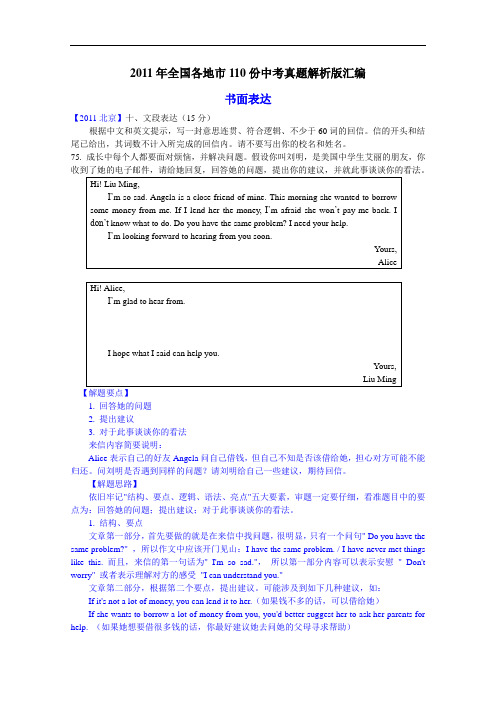 【初中英语】2011年全国各地市110份中考英语试题书面表达解析版汇编 通用