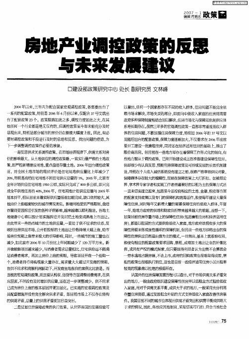 房地产业调控政策的反思与未来发展建议