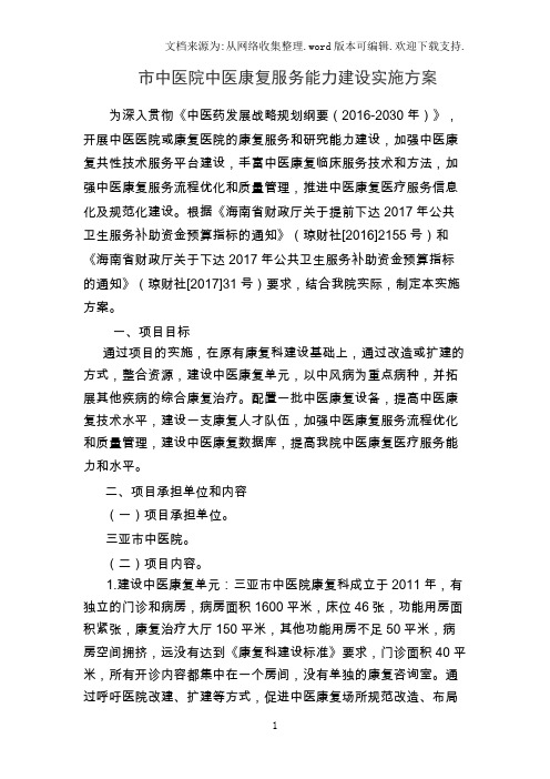 市中医院中医康复服务能力建设实施方案