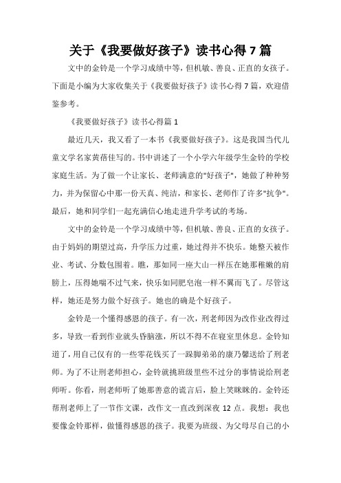 读书心得体会 关于《我要做好孩子》读书心得7篇