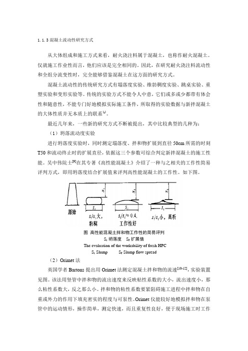 混凝土流动性评判方式