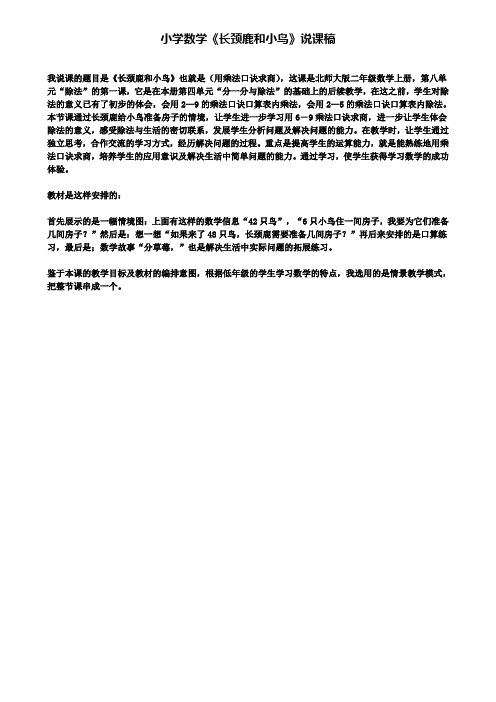 精选数学小学数学《长颈鹿和小鸟》说课稿